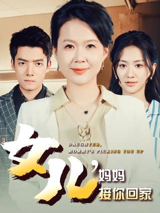 短剧女儿，妈妈接你回家海报