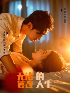 短剧无法篡改的人生海报