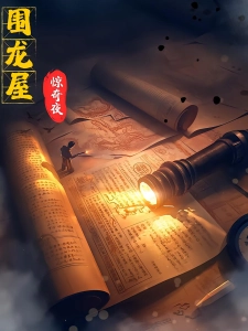 短剧围龙屋惊奇夜海报