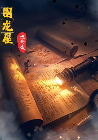 短剧围龙屋惊奇夜海报