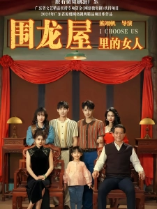 短剧围龙屋里的女人海报