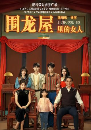 短剧围龙屋里的女人海报