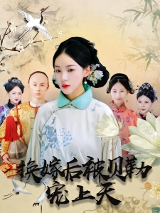 短剧换嫁后被贝勒宠上天海报