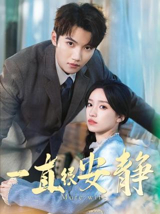 短剧一直很安静海报