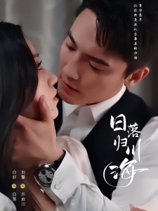 短剧日落归川海海报