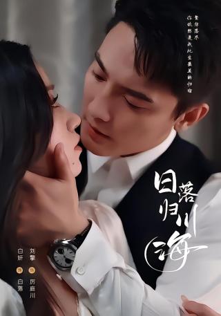 短剧日落归川海海报