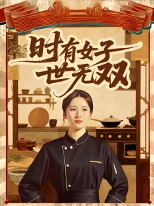 短剧时有女子世无双海报