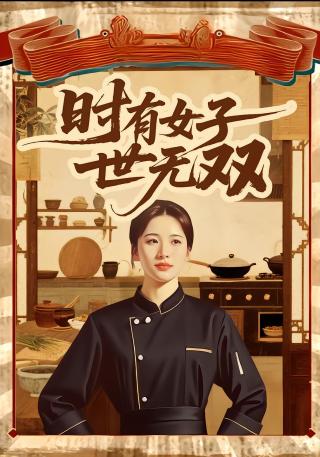 短剧时有女子世无双海报