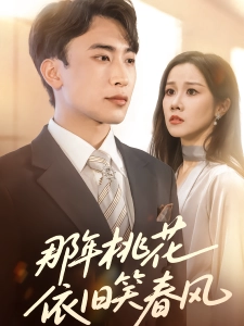 短剧那年桃花依旧笑春风海报