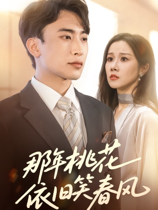 短剧那年桃花依旧笑春风海报