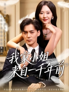 短剧我家小姐来自一千年前海报