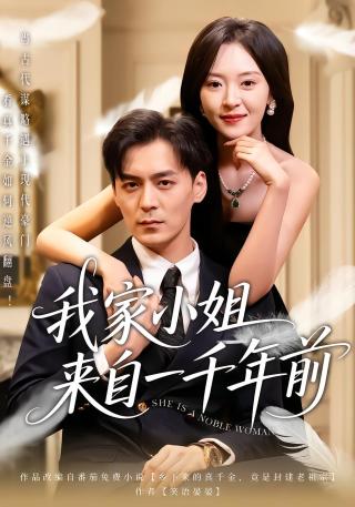 短剧我家小姐来自一千年前海报