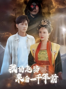 短剧我的老婆来自一千年前海报