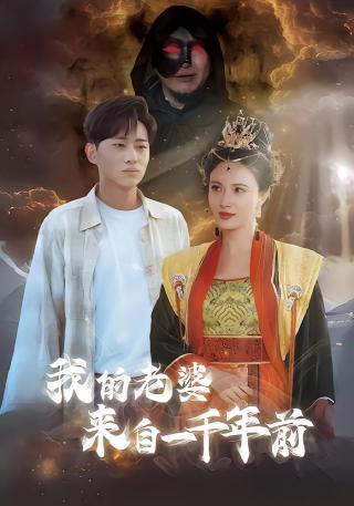 短剧我的老婆来自一千年前海报