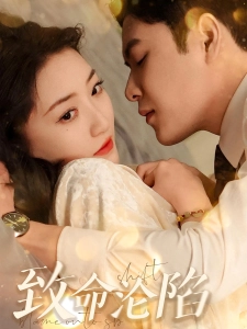 短剧致命沦陷海报