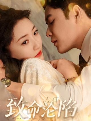 短剧致命沦陷海报