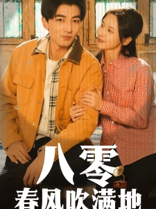 短剧八零春风吹满地海报
