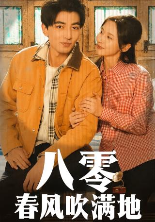 短剧八零春风吹满地海报