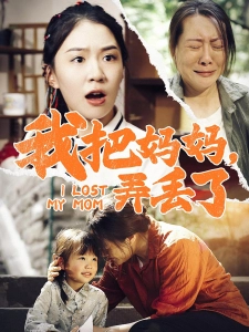 短剧我把妈妈，弄丢了海报