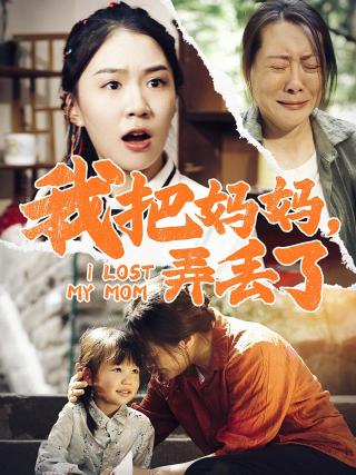 短剧我把妈妈，弄丢了海报