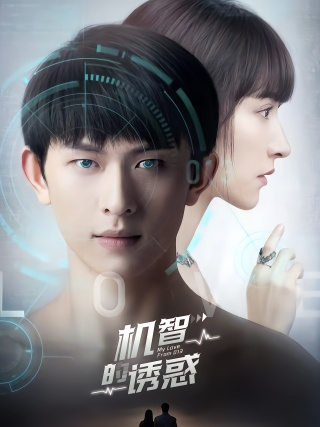 短剧机智的诱惑海报