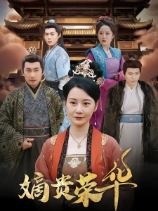 短剧嫡贵荣华海报