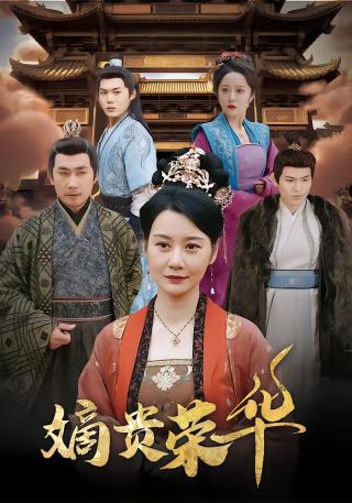 短剧嫡贵荣华海报