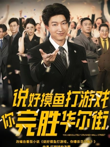 短剧说好摸鱼打游戏你完胜华尔街海报