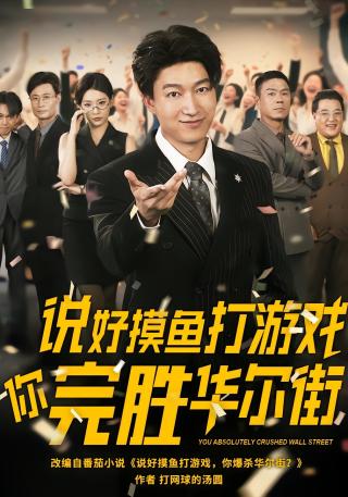 短剧说好摸鱼打游戏你完胜华尔街海报