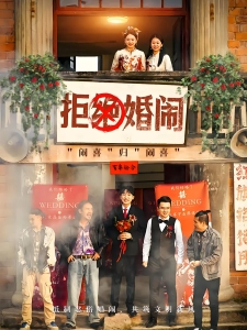 短剧拒绝婚闹海报