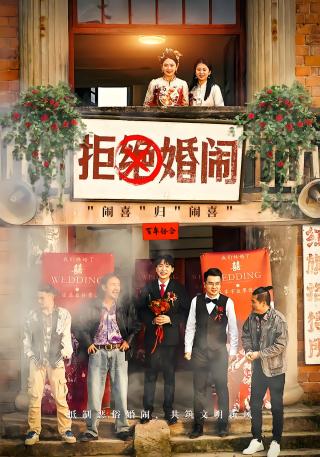 短剧拒绝婚闹海报