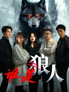 短剧谁是狼人海报