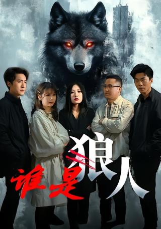 短剧谁是狼人海报
