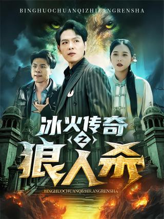 短剧冰火传奇之狼人杀海报