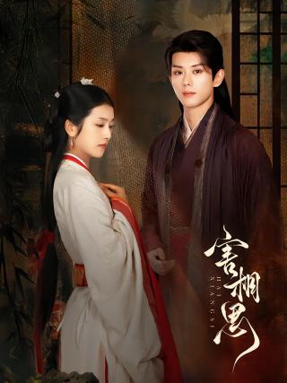 短剧害相思海报