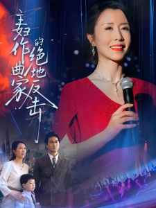 短剧主妇作曲家的绝地反击海报