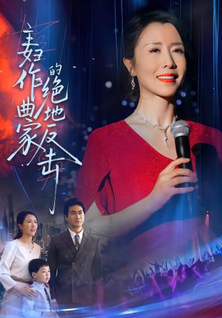 短剧主妇作曲家的绝地反击海报