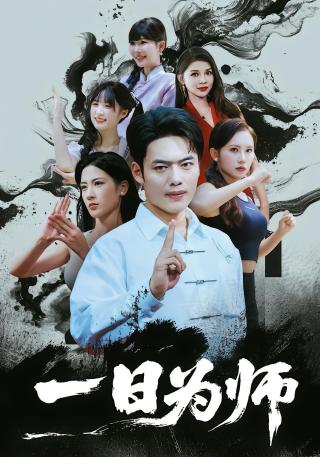 短剧一日为师海报