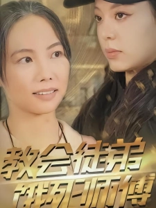 短剧教会徒弟饿死师傅海报