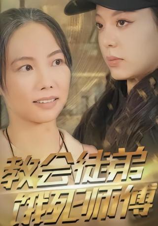 短剧教会徒弟饿死师傅海报