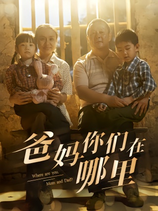 短剧爸妈你们在哪里海报