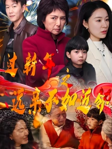 短剧过新年之远亲不如近邻海报