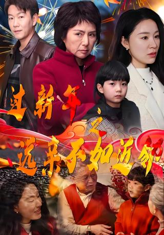 短剧过新年之远亲不如近邻海报