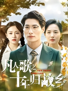 短剧凡人歌之十年归故乡海报