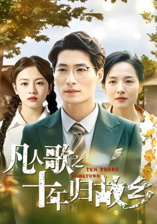 短剧凡人歌之十年归故乡海报