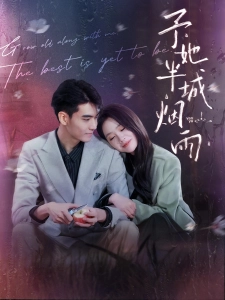 短剧予她半城烟雨海报