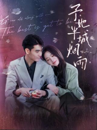 短剧予她半城烟雨海报