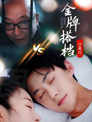 短剧江夏行金牌搭档海报