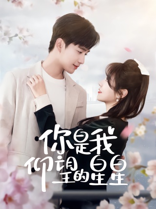 短剧你是我仰望的星星海报