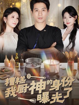 短剧糟糕我厨神的身份曝光了海报